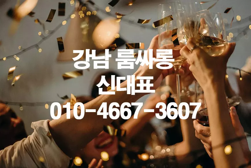 강남룸사롱